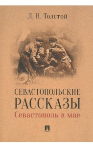 Севастопольские рассказы. Севастополь в мае
