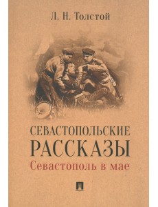 Севастопольские рассказы. Севастополь в мае