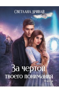 За чертой твоего понимания