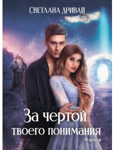 За чертой твоего понимания За чертой твоего понимания