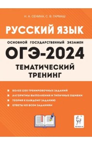 ОГЭ-2024. Русский язык. 9 класс. Тематический тренинг