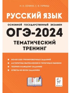 ОГЭ-2024. Русский язык. 9 класс. Тематический тренинг