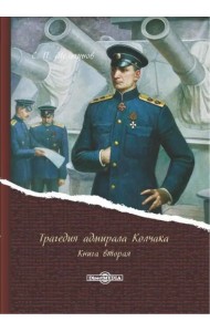 Трагедия адмирала Колчака. В 2-х книгах. Книга 2