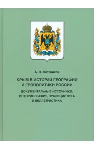 Крым в истории географии и геополитики России. Документальные источники, историография, публицистика