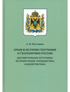 Крым в истории географии и геополитики России. Документальные источники, историография, публицистика