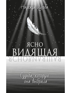 Ясновидящая. Судьба, которую она выбрала