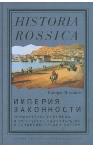 Империя законности. Юридические перемены и культурное разнообразие в позднеимперской России
