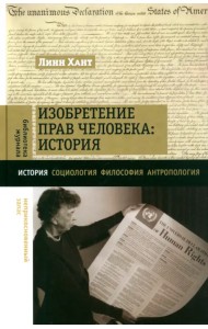 Изобретение прав человека. История