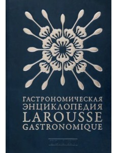 Гастрономическая энциклопедия Ларусс. В 15-ти тома. Том 15. Шабишу-дю-Пуату. Ячмень