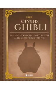 Студия Ghibli. Все, что нужно знать о колыбели анимационных шедевров