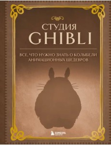 Студия Ghibli. Все, что нужно знать о колыбели анимационных шедевров