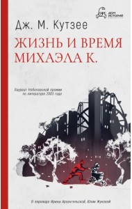 Жизнь и время Михаэла К.
