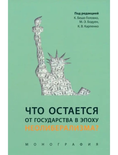 Что остается от государства в эпоху неолиберализм?