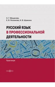 Русский язык в профессиональной деятельности. Практикум