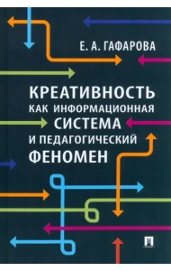 Креативность как информационная система и педагогический феномен. Монография