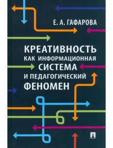 Креативность как информационная система и педагогический феномен. Монография