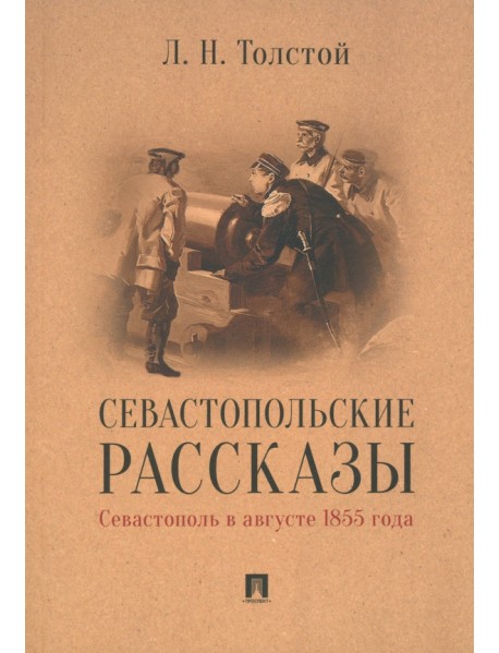 Севастопольские рассказы. Севастополь в августе 1855 года