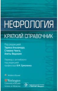 Нефрология. Краткий справочник