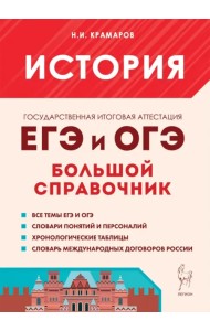 История. Большой справочник для подготовки к ЕГЭ и ОГЭ