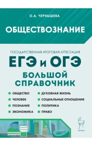 Обществознание. Большой справочник для подготовки к ЕГЭ и ОГЭ