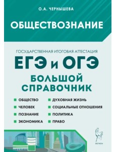 Обществознание. Большой справочник для подготовки к ЕГЭ и ОГЭ Обществознание. Большой справочник для подготовки к ЕГЭ и ОГЭ