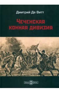 Чеченская конная дивизия