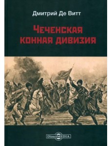 Чеченская конная дивизия