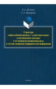 Структура «определённый артикль + существительное». Монография
