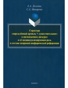 Структура «определённый артикль + существительное». Монография Структура «определённый артикль + существительное». Монография