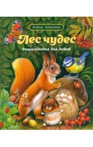 Лес чудес. Энциклопедия для детей