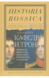 Кафедра и трон. Переписка императора Александра I и профессора Г. Ф. Паррота