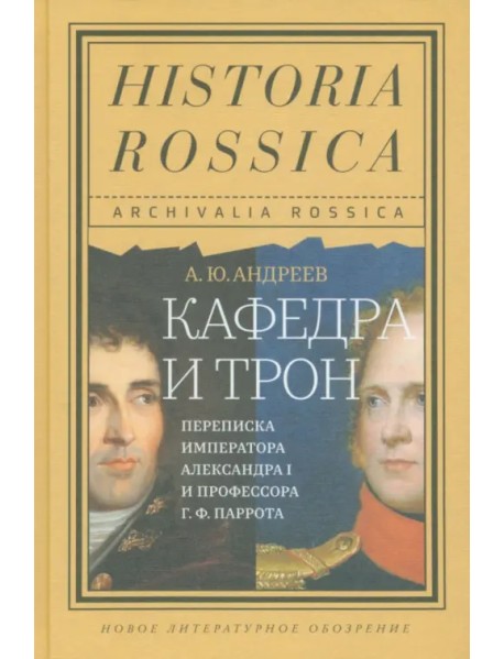 Кафедра и трон. Переписка императора Александра I и профессора Г. Ф. Паррота