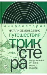 Путешествия трикстера. Мусульманин XVI века между мирами
