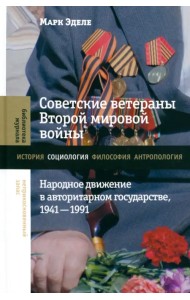 Советские ветераны Второй мировой войны. Народное движение в авторитарном государстве, 1941–1991