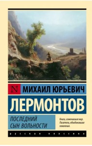 Последний сын вольности