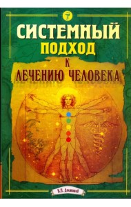 Системный подход к лечению человека