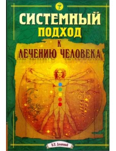 Системный подход к лечению человека