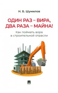 Один раз - вира, два раза - майна! Как поймать вора в строительной отрасли. Практическое пособие