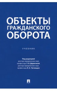 Объекты гражданского оборота. Учебник
