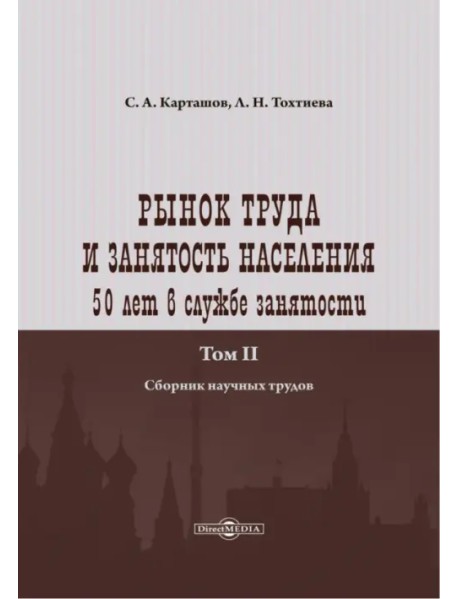 Рынок труда и занятость населения. 50 лет в службе занятости. Том 2. Сборник научных трудов