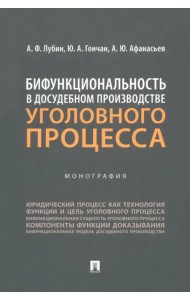Бифункциональность в досудебном производстве уголовного процесса. Монография