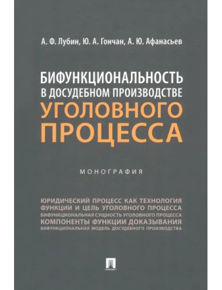 Бифункциональность в досудебном производстве уголовного процесса. Монография