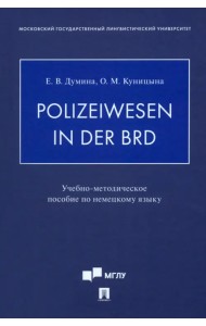 Polizeiwesen in der BRD. Учебно-методическое пособие по немецкому языку