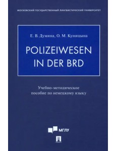 Polizeiwesen in der BRD. Учебно-методическое пособие по немецкому языку Polizeiwesen in der BRD. Учебно-методическое пособие по немецкому языку