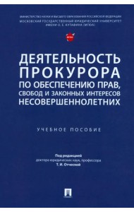 Деятельность прокурора по обеспечению прав, свобод и законных интересов несовершеннолетних