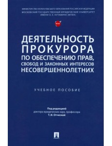 Деятельность прокурора по обеспечению прав, свобод и законных интересов несовершеннолетних Деятельность прокурора по обеспечению прав, свобод и законных интересов несовершеннолетних