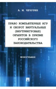 Право компьютерных игр и оборот виртуальных объектов в призме российского законодательства. Монография