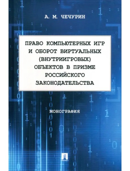 Право компьютерных игр и оборот виртуальных объектов в призме российского законодательства. Монография