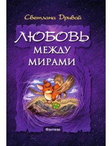 Любовь между мирами Любовь между мирами