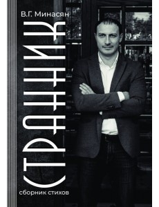 Странник Странник